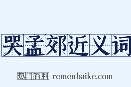 哭孟郊近义词是什么意思的图片